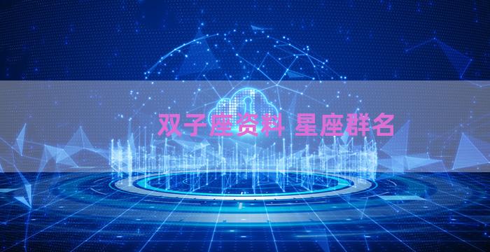 双子座资料 星座群名